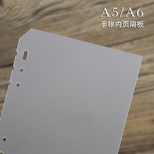A5/A6手帐活页笔记本分隔记事本PP分隔板 日记本内页保护板分页板