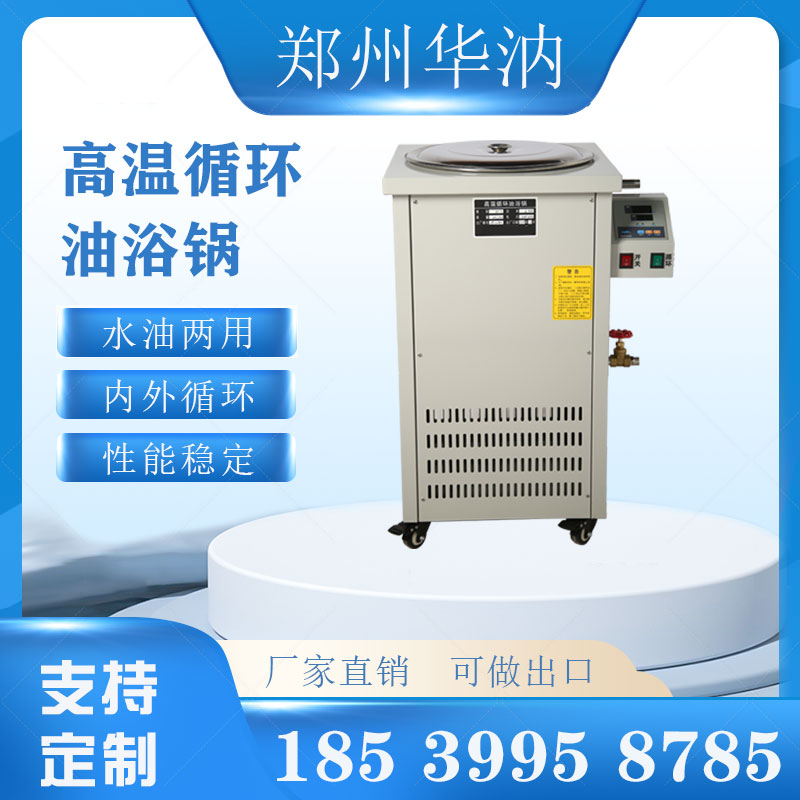 GYY高温循环油浴锅内外循环加热
