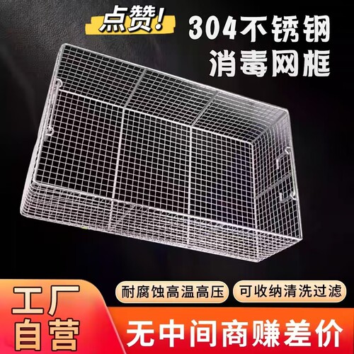 304不锈钢网筐网篮长方形框消毒筐超声波清洗筐收纳筐置物沥水篮