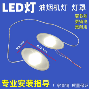 通用抽油烟机灯 LED灯 油烟机照明灯 罩 椭圆形灯带线灯板烟机灯