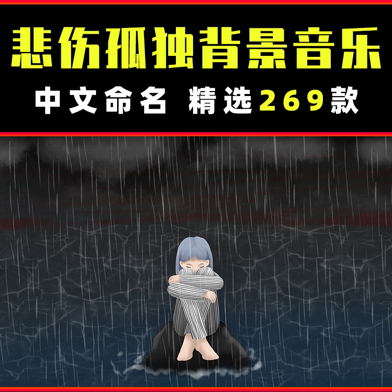 背景纯音乐素材悲伤孤独bgm伤感录音自媒体剪辑配乐有声素材包