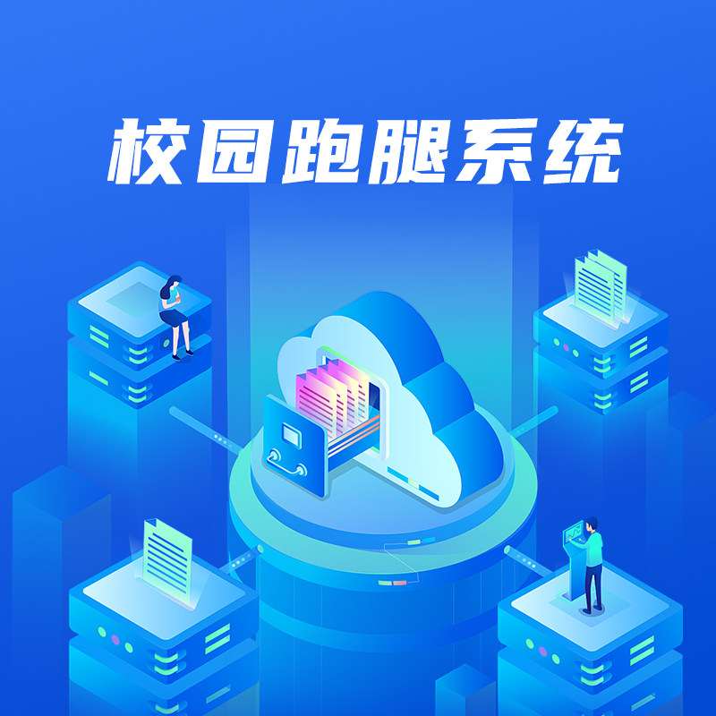 校园跑腿系统专属定制开发网站软件快递代取系统跑腿中心租赁系统