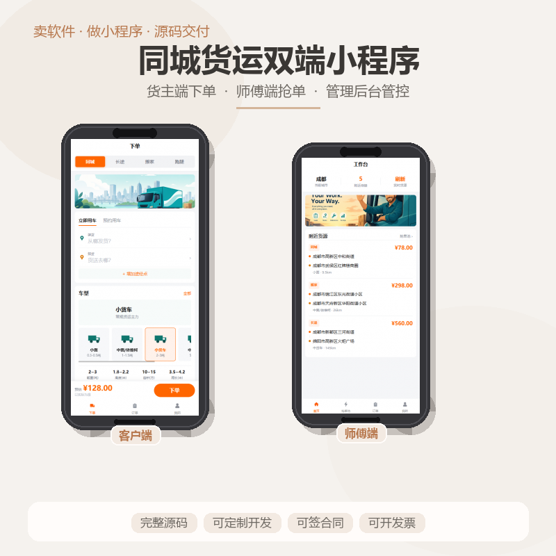 货运小程序APP定制化开发h5网站师傅端客户端双端源码交付同城运
