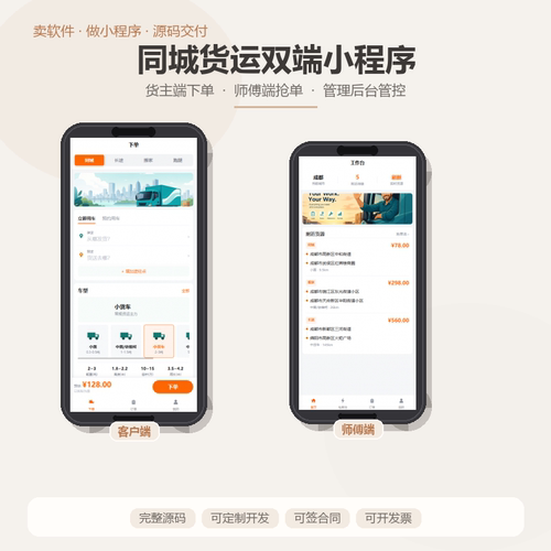 货运小程序APP定制化开发h5网站师傅端客户端双端源码交付同城运