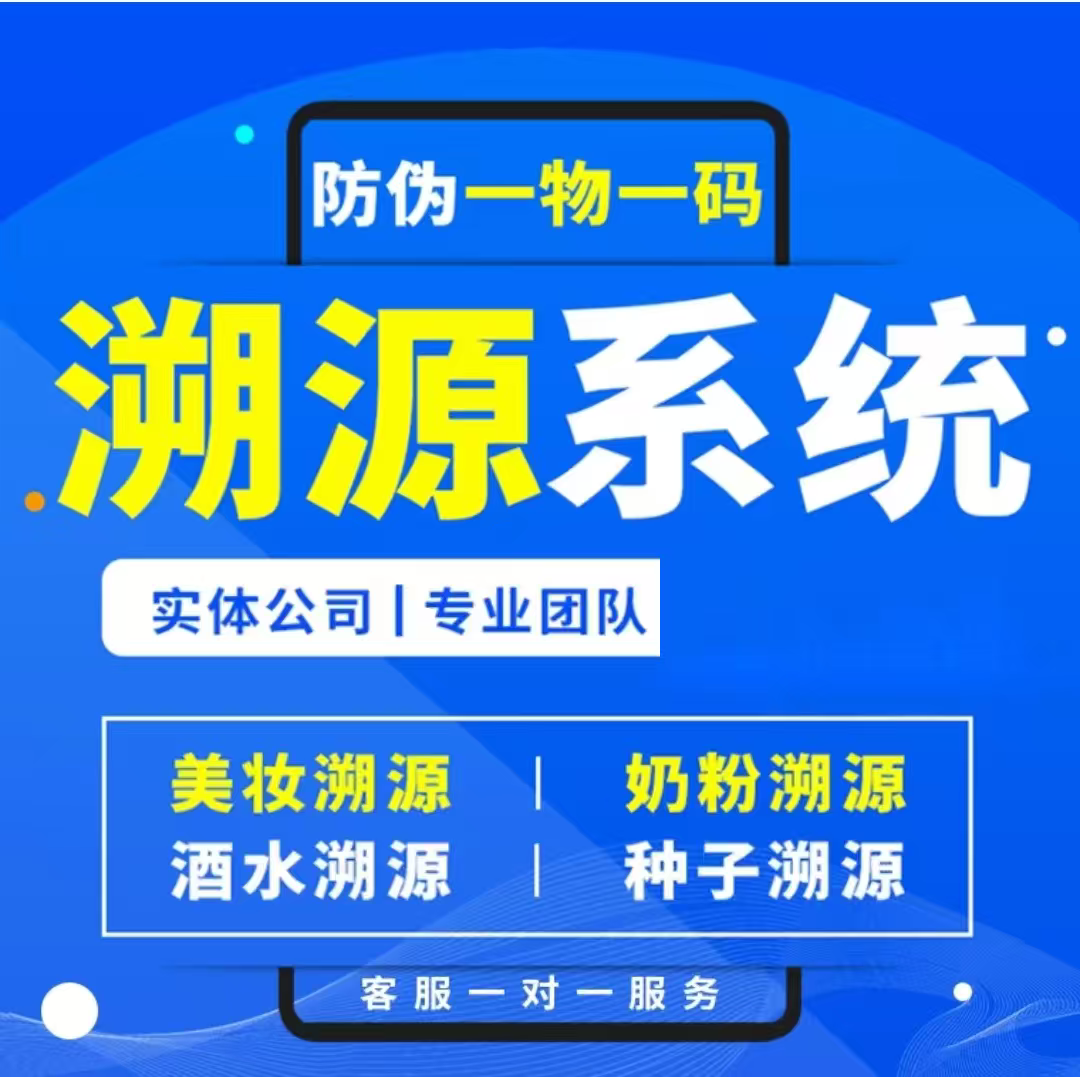定制化溯源系统一物一码防伪防窜货食品酒水追溯二维码软件标签