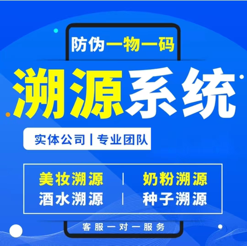 定制化溯源系统一物一码防伪防窜货食品酒水追溯二维码软件标签