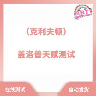 天赋测试盖洛普天赋优势自动发货在线测克里夫顿优势自我评估