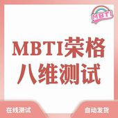 mbti荣格八维MBTI在线测试测试你 十六型人格自动发货