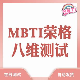 mbti荣格八维MBTI在线测试测试你的十六型人格自动发货
