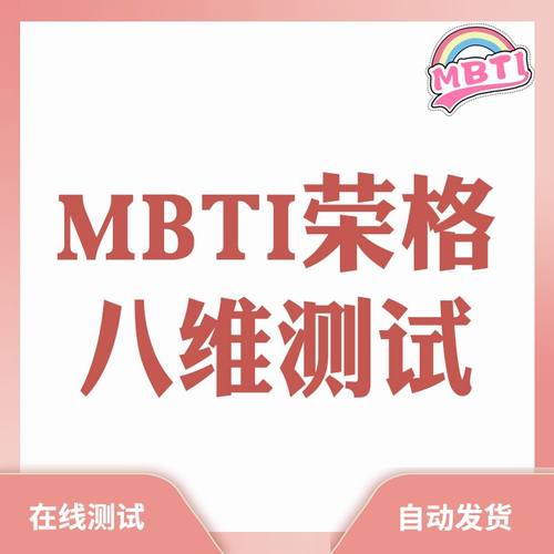 mbti荣格八维MBTI在线测试测试你的十六型人格自动发货