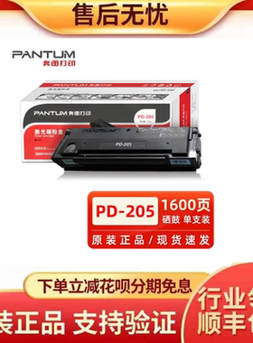 奔图PD-205原装硒鼓 适用P2505N/M6505/M6555N激光打印机