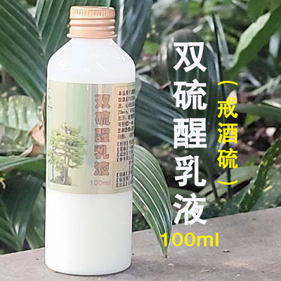 戒酒双硫醒仑乳液茶酗酒精依赖症瘾高浓度