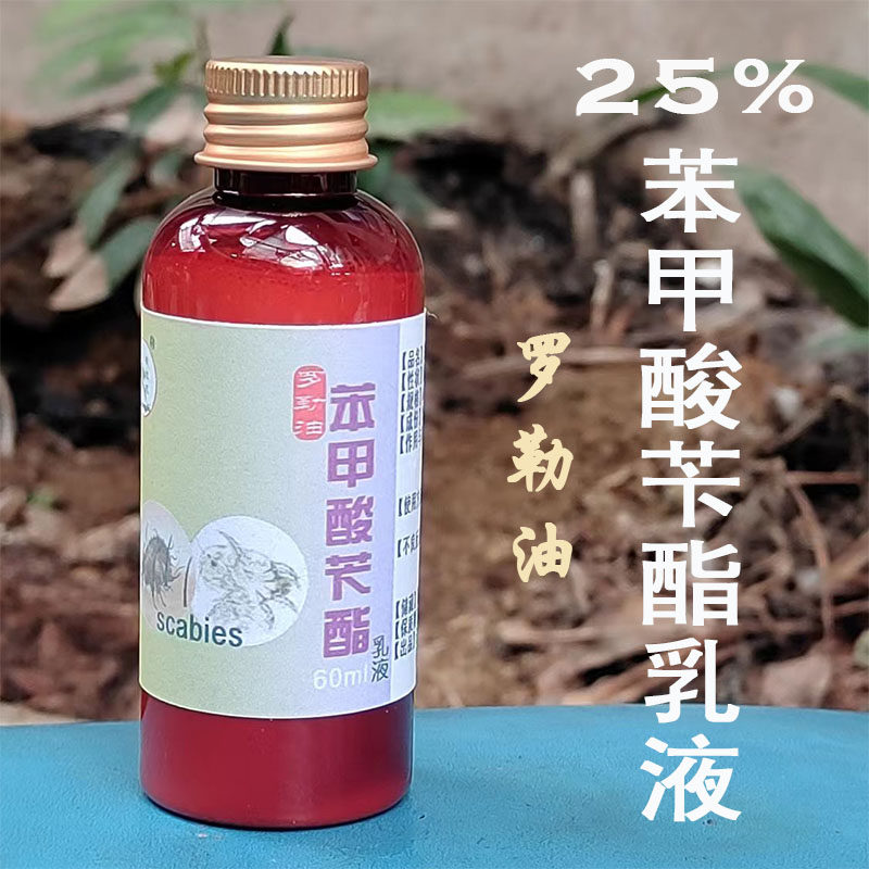苯甲酸苄酯乳剂25%罗勒油苯甲酸苄酯 疥螨 螨形螨 毛囊焱 酒渣鼻