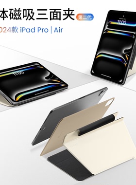 tomtoc iPad Pro保护套11寸2024款分体磁吸三面夹13寸纤薄磁吸单底板横竖支撑保护壳平板壳B52