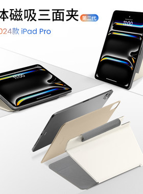 tomtoc iPad Pro保护套11寸2024款两件式磁吸三面夹13寸纤薄磁吸单底板横竖支撑保护壳平板壳B52