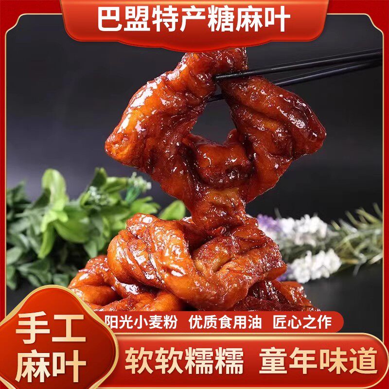 巴盟糖麻叶内蒙特产河套麻叶甜品零食现做现发糖麻叶休闲老式糕点
