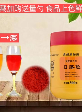 津百合桔黄日落黄食用色素橙红橙黄色素饮料上色食品烘焙红色素粉