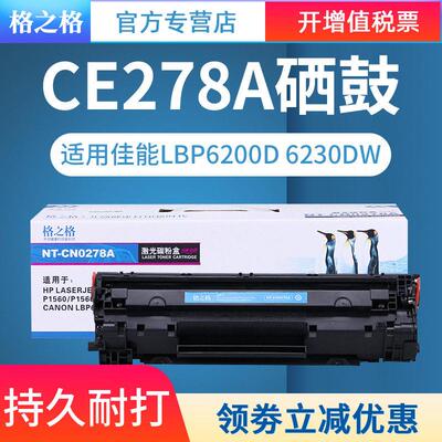 格之格78a硒鼓适用惠普P1606dn HP1536 M1536dnf P1566 CE278A佳