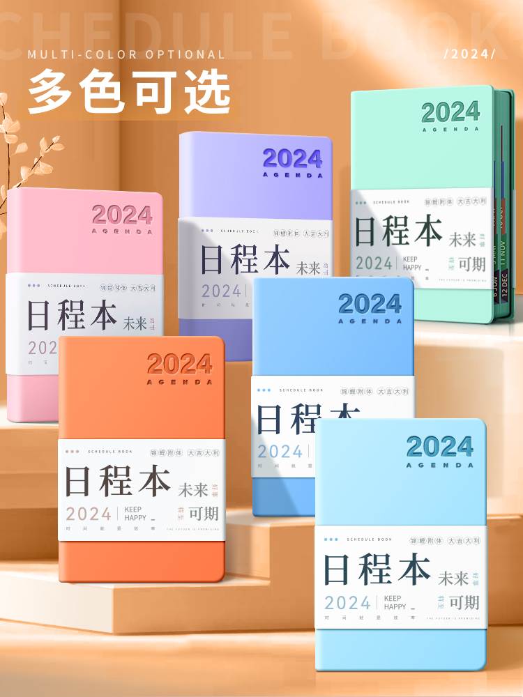 计划表日程本2024年每日计划本时间管理效率手册手账365天工作日-封面