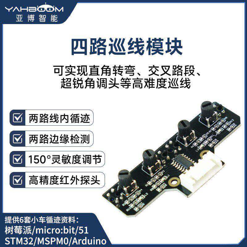 智能小车机器人4路循迹四路巡线传感器模块红外寻迹黑白识别避障