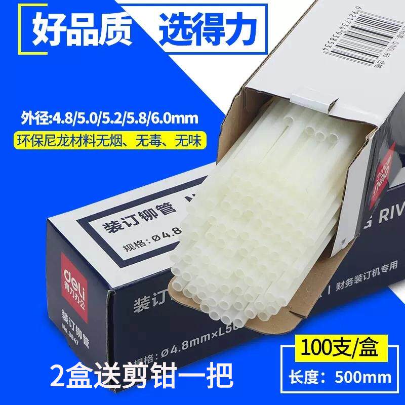 得力凭证装订机铆管/3847/3881/3888/14601/3880/33480热熔胶管
