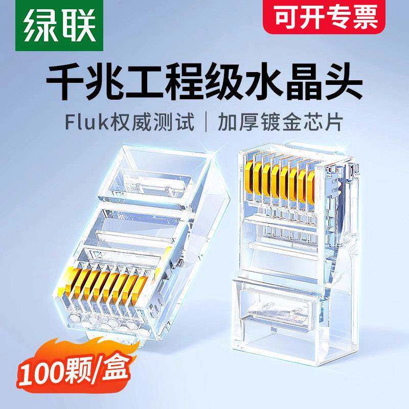 绿联水晶头超六6类超五5类7七类千兆屏蔽网线rj45插头网络对接头
