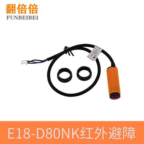 E18-D80NK 红外避障传感器 接近开关智能小车 3-80cm