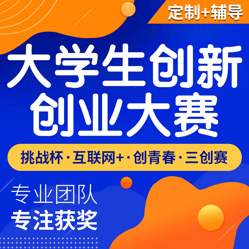 大学生创新创业项目计划书三创赛互联网+大赛挑战杯指导ppt定制