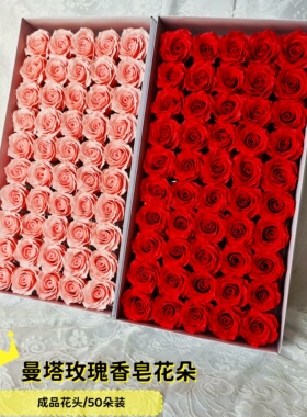 仿真花氛围感逼真红色曼塔玫瑰香皂花50朵盒装粉色手工皂花永生花