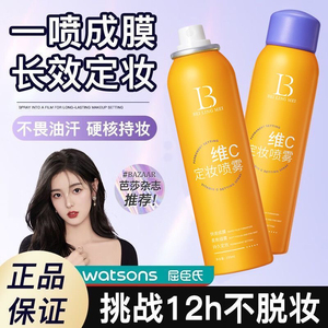 赵露思同款维C定妆喷雾抗氧快速定妆控油保湿防水防汗干油皮不脱