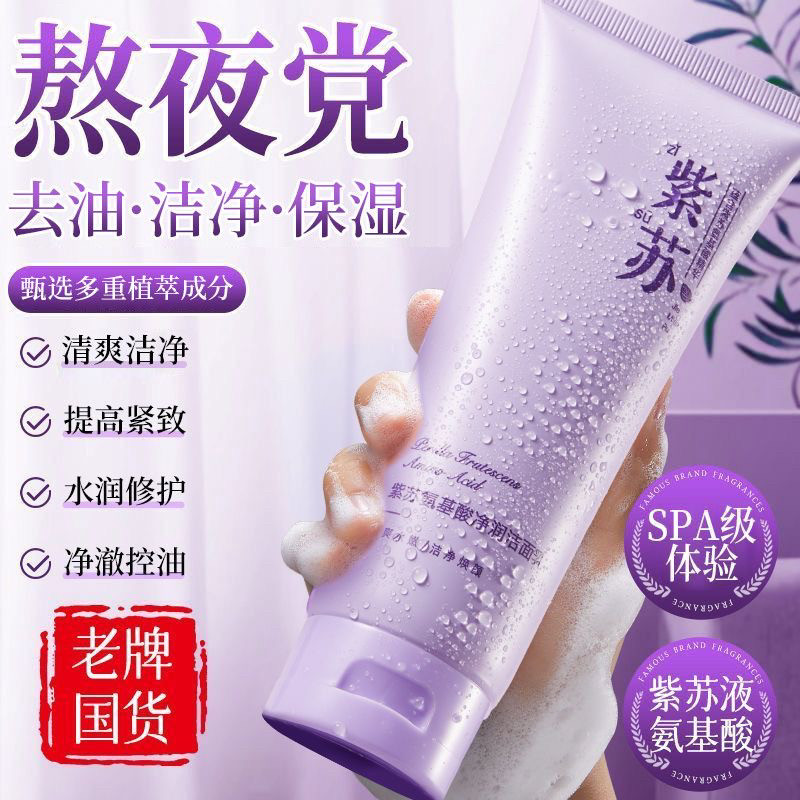 赵露思推荐紫苏氨基酸洁面乳清洁毛孔控油去黑头粉刺男女洗面奶