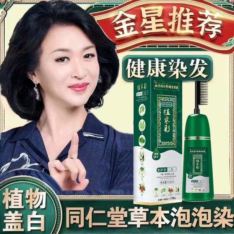 南京同仁堂孕妇可用染发剂一梳彩植物天然自己染不沾头皮遮盖白发