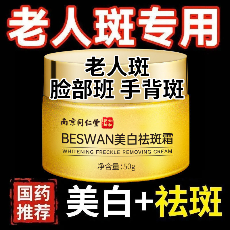 南京同仁堂祛斑霜美白淡斑老人斑老年斑黄褐斑斑点雀斑晒斑强效霜
