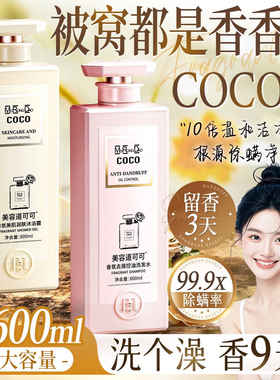 正品法国COCO香氛沐浴露除螨72小时持久留香控油去屑洗发水家庭装