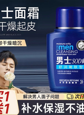 sod蜜男士面霜滋润补水润肤乳防起皮保湿霜擦脸油大 宝宝男士护肤