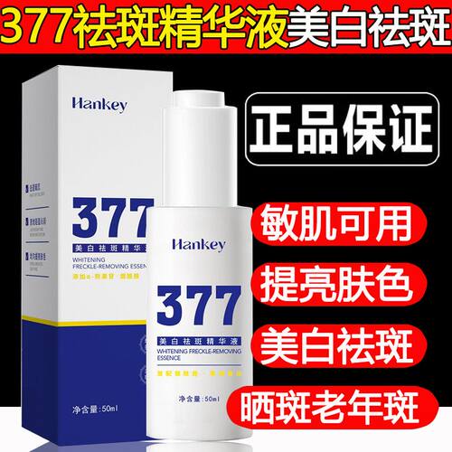 377美白淡斑精华水三七七家断黑vc精华霜液正品去黄旗舰店拍1发2