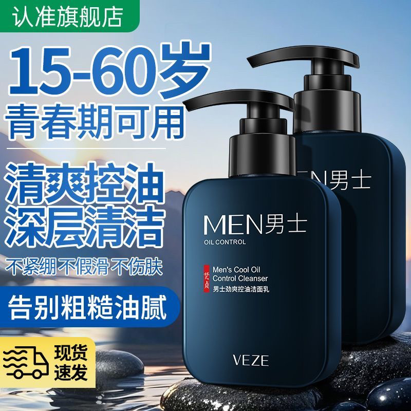 洗面奶男士专用控油清爽深层清洁不紧绷补水收缩毛孔保湿洁面乳