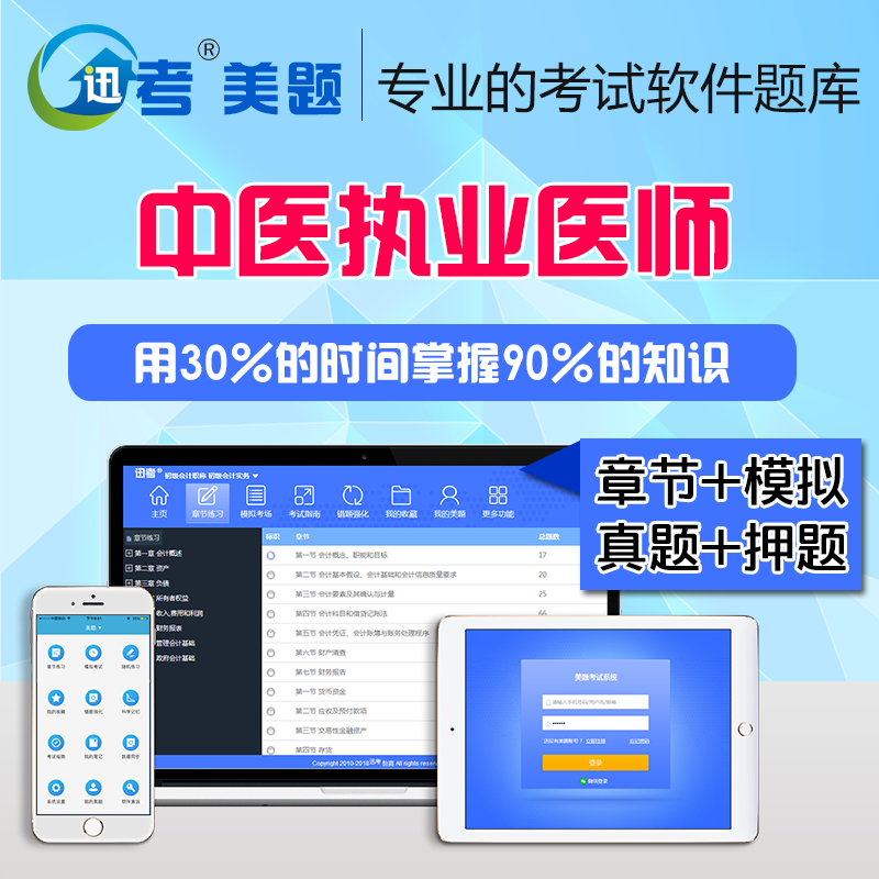 送视频课件】迅考美题2018中医执业医师考试题库软件章节模拟押题