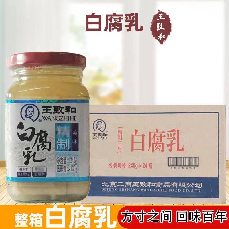 整箱王致和精制白腐乳240g火锅蘸料爽口豆腐拌饭酱豆腐霉豆腐