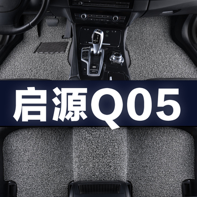 启源Q05专用丝圈汽车脚垫