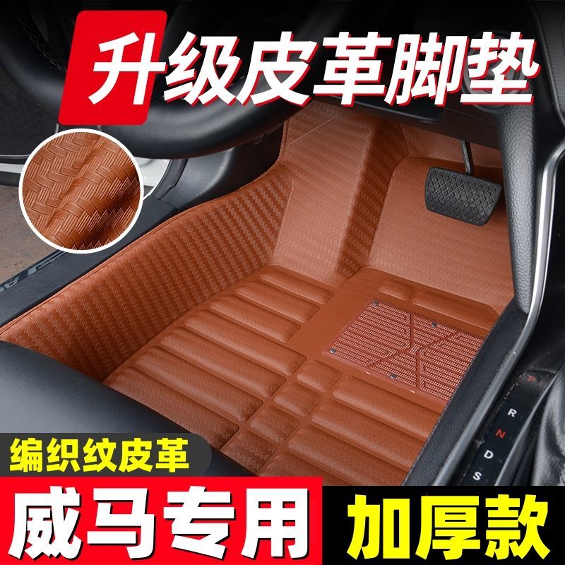 威马专用编织纹全包汽车脚垫