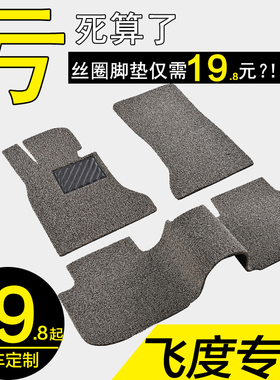 丝圈脚垫主驾驶原车08/14/06/16/06款07本田飞度gk5三厢防水专用