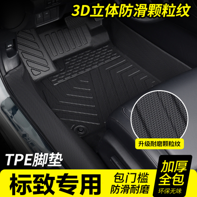 标致包门槛TPE汽车脚垫全包围