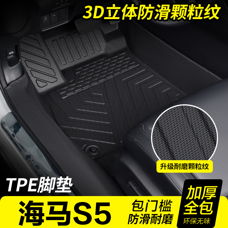 防水耐磨海马S5专用全包围TPE包门槛汽车脚垫内饰改装用品地毯大