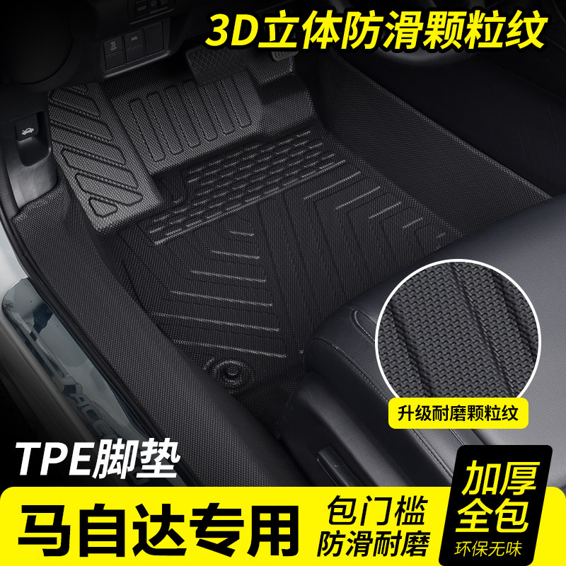 马自达包门槛TPE汽车脚垫全包围