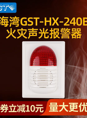 海湾HX-240B声光编码报警器讯响器火灾设备HX-200B升级款大量现货