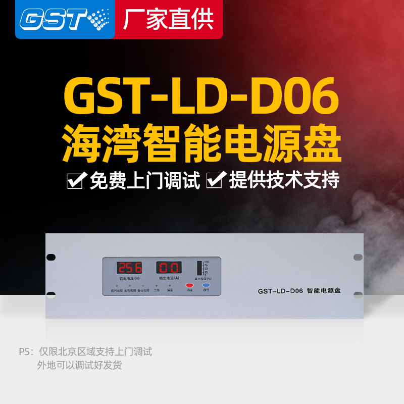 海湾智能电源GST-LD-D06