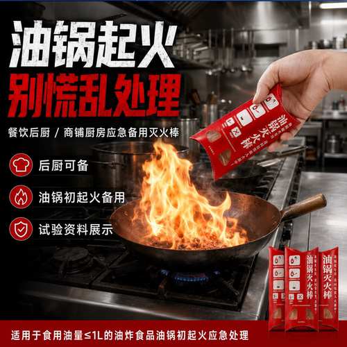 油锅灭火棒易用餐饮油锅厨房救火