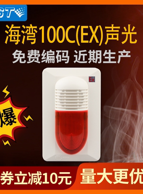 海湾防爆声光报警器100C 编码型火灾讯响器GST-HX-MN100C Ex现货