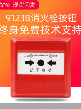 海湾9123B消火栓按钮9123B J-SAM-GST9123B手动火灾报警 正品现货